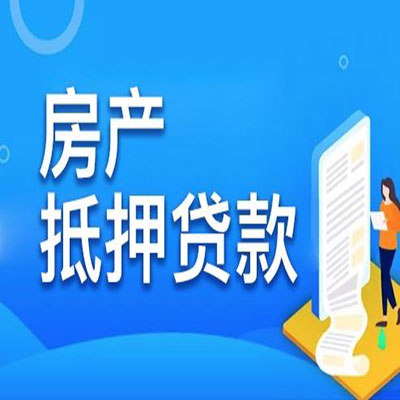 汕头​房产抵押贷款