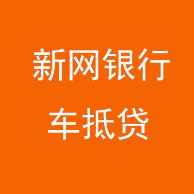 汕头新网银行车抵贷